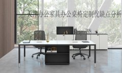 天津办公家具办公桌椅定制优缺点分析